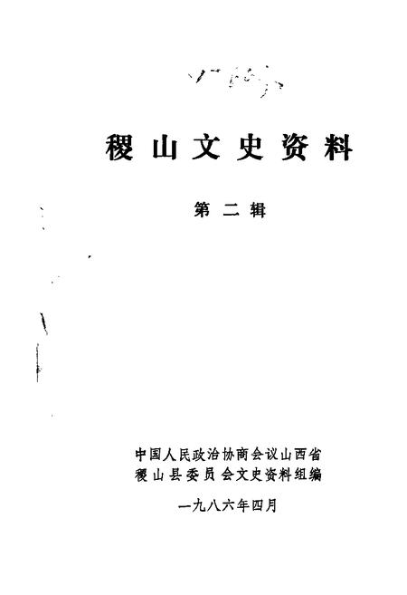 1986-稷山文史资料  第2辑.pdf电子版_山西省志
