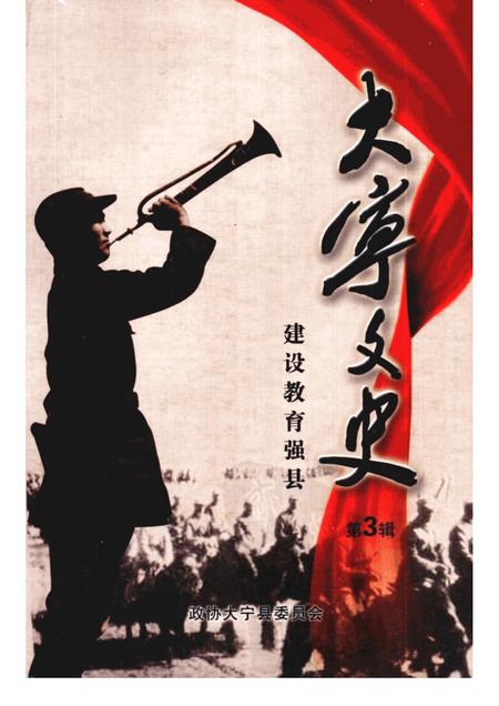 -大宁县文史资料  第3辑  建设教育强县.pdf电子版_山西省志