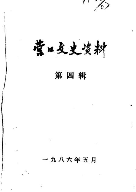1986-营口文史资料  第4辑.pdf电子版_辽宁省志