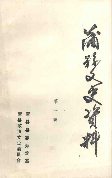 1986-蒲县文史资料  第1辑.pdf电子版_山西省志