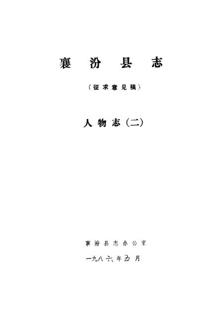 1986-襄汾县志  征求意见稿  人物志  2.pdf电子版_山西省志