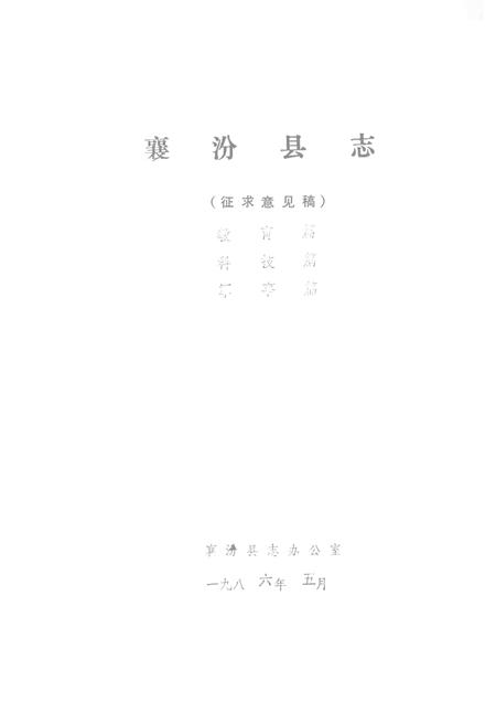 1986-襄汾县志  征求意见稿  教育篇  科技篇  军事篇.pdf电子版_山西省志