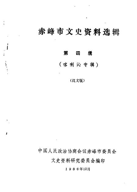 1986-赤峰市文史资料选辑  第4辑  喀喇沁专辑.pdf电子版_内蒙古志