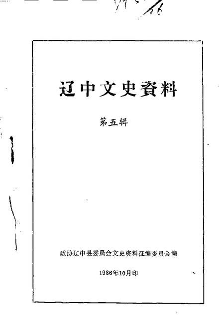 1986-辽中文史资料  第5辑.pdf电子版_辽宁省志