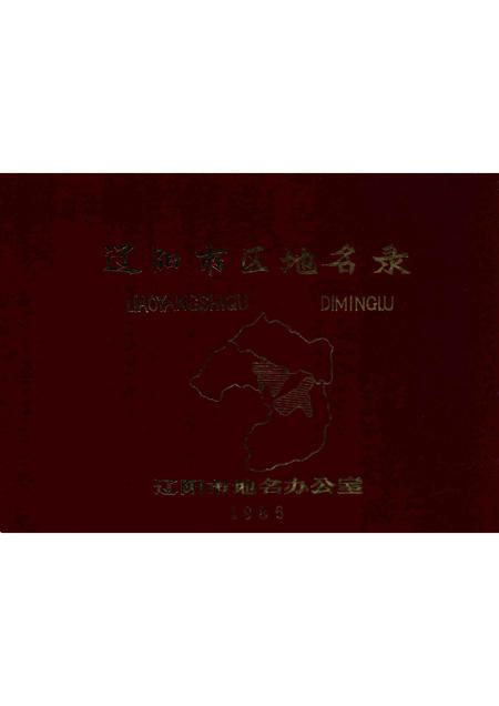 1986-辽阳市区地名录.pdf电子版_辽宁省志