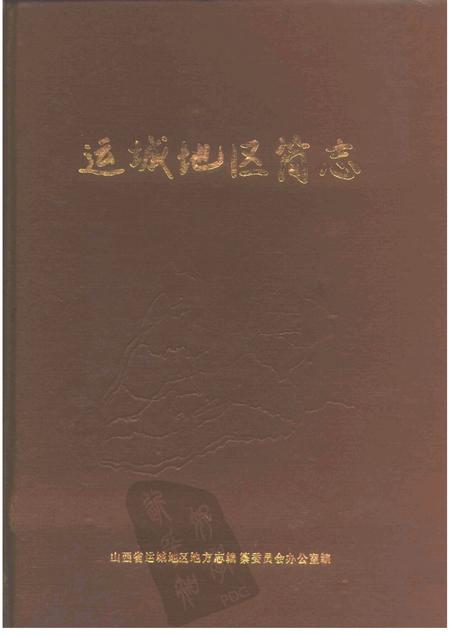 1986-运城地区简志.pdf电子版_山西省志