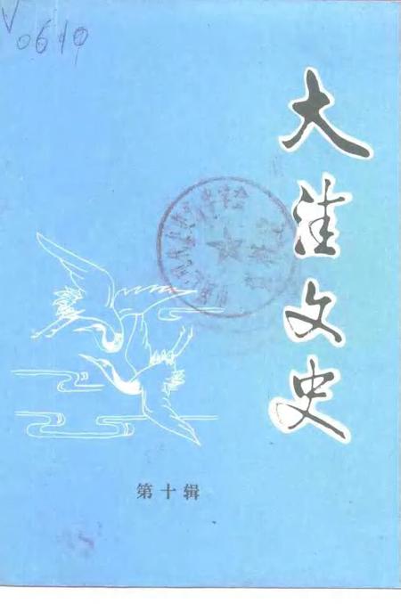 -大洼文史  第10辑.pdf电子版_辽宁省志