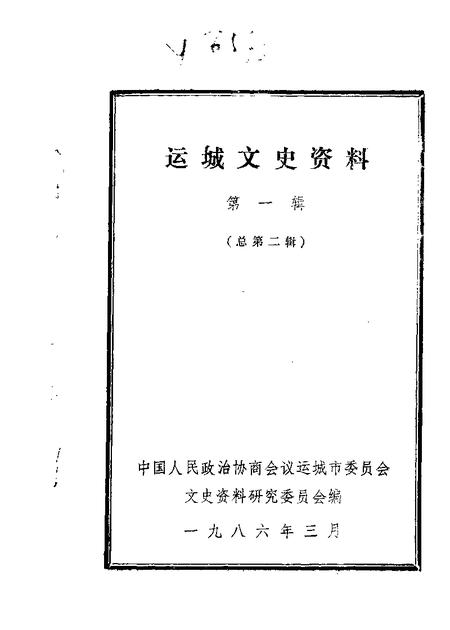 1986-运城文史资料  第2辑.pdf电子版_山西省志