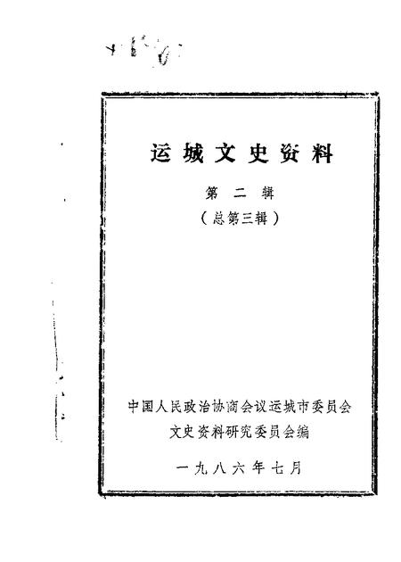 1986-运城文史资料  第3辑.pdf电子版_山西省志