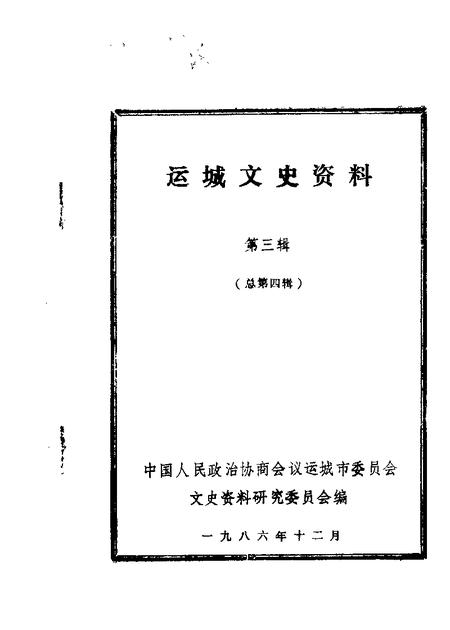 1986-运城文史资料  第4辑.pdf电子版_山西省志