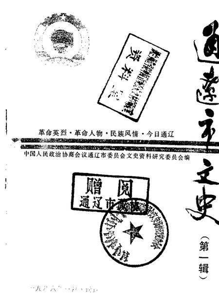 1986-通辽市文史  第1辑.pdf电子版_内蒙古志