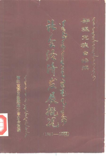 1986-鄂温克族自治旗社会经济发展概况  1981-1985.pdf电子版_内蒙古志