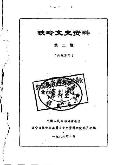 1986-铁岭文史资料  第2辑.pdf电子版_辽宁省志