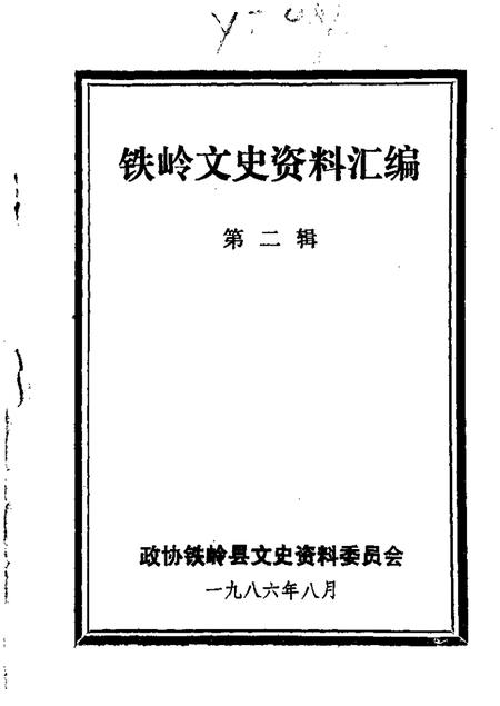 1986-铁岭文史资料汇编  第2辑.pdf电子版_辽宁省志