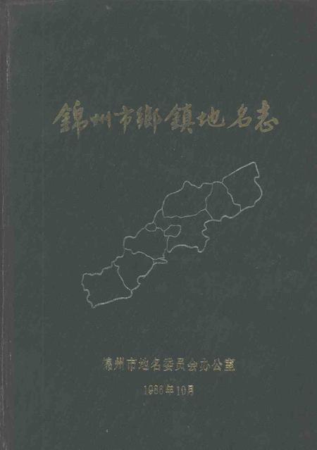 1986-锦州市乡镇地名志.pdf电子版_辽宁省志