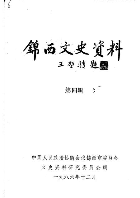 1986-锦西文史资料  第4辑.pdf电子版_辽宁省志