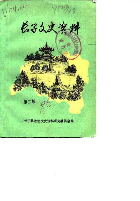 1986-长子文史资料  第2辑.pdf电子版_山西省志