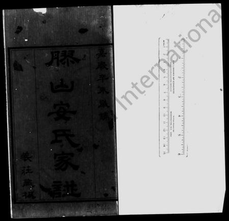 江苏安氏黄氏族谱-胶山安氏黄氏家乘合钞 [16卷].pdf电子版插图1