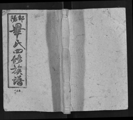 湖南毕氏族谱-邵阳毕氏四修族谱.pdf电子版