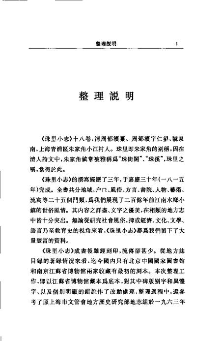 (清)珠里小志 周郁滨纂、 戴扬本整理.pdf电子版_上海市志插图1