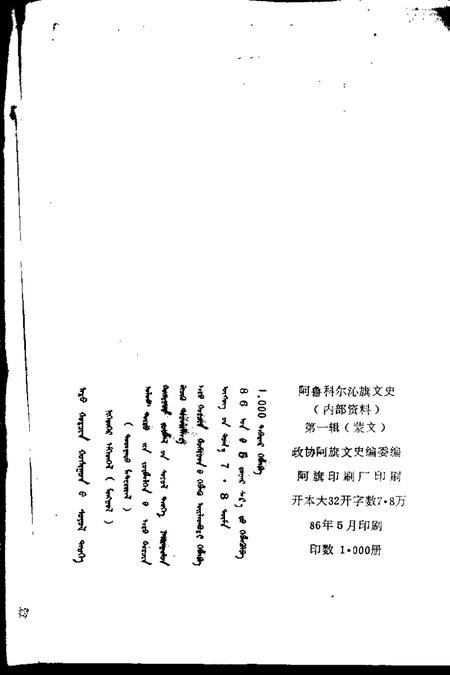 1986-阿鲁科尔沁旗文史  第1辑  蒙文.pdf电子版_内蒙古志插图1