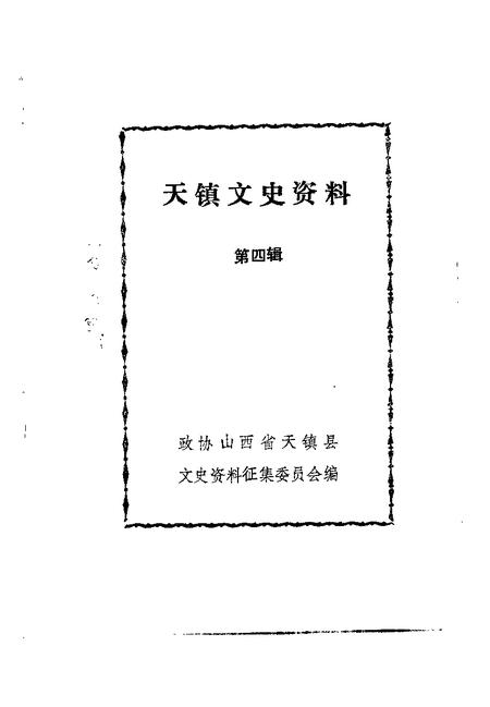 -天镇文史资料  第4辑.pdf电子版_山西省志插图1