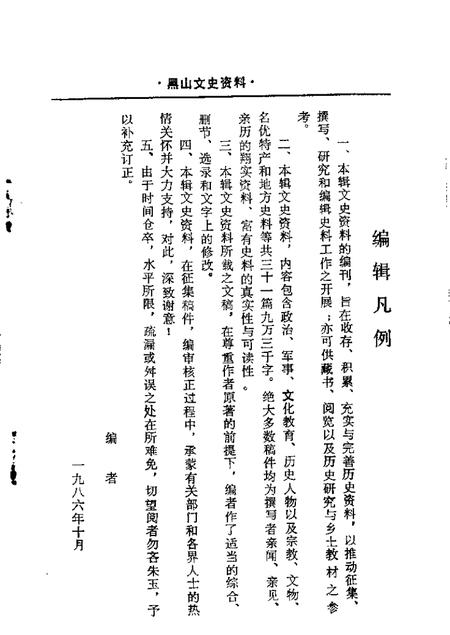 1986-黑山文史资料  第5辑.pdf电子版_辽宁省志插图1