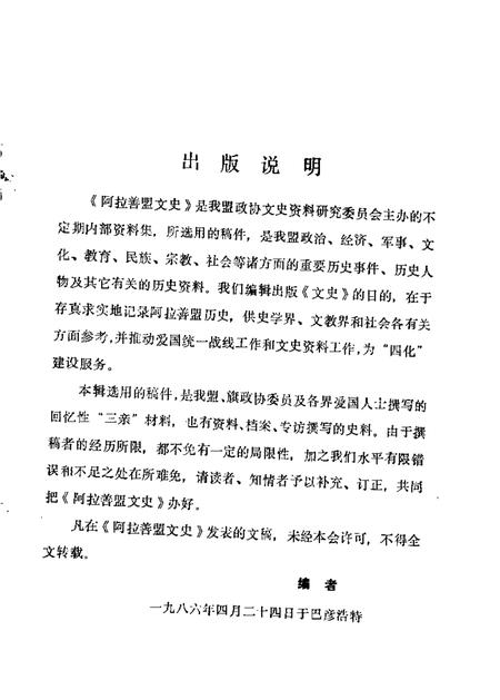 1986年04月-阿拉善盟文史  第2辑.pdf电子版_内蒙古志插图1