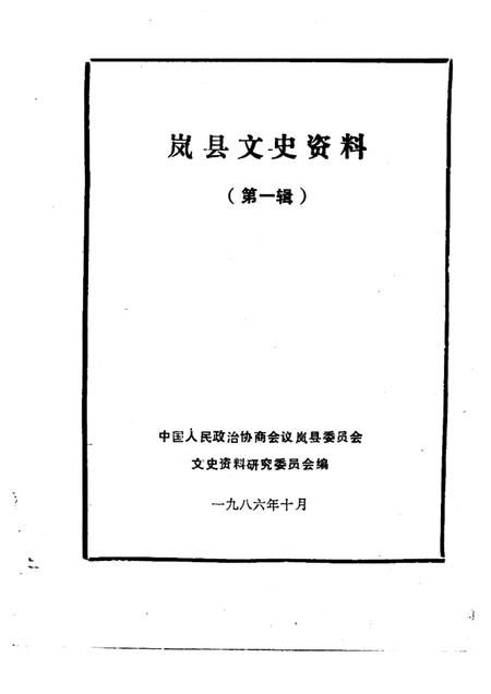 1986年11月-岚县文史资料  第1辑.pdf电子版_山西省志插图1