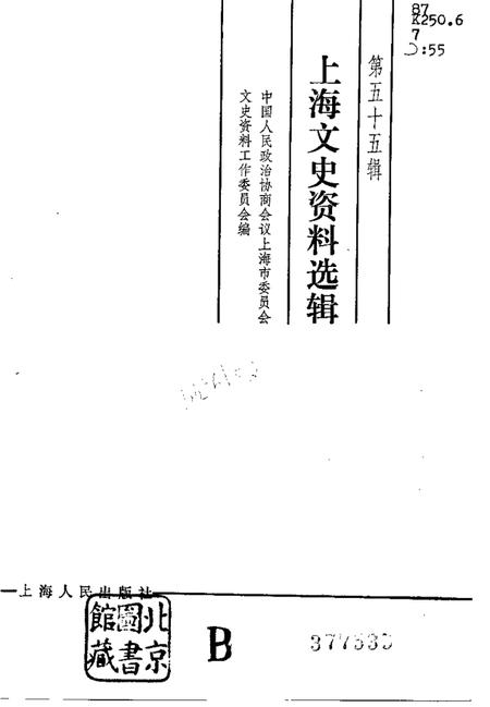 1986年11月第1版-上海文史资料选辑 第55辑.pdf电子版_上海市志插图1