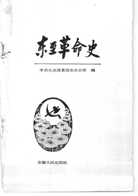 1986版东至革命史.pdf电子版_安徽省志插图1