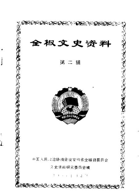 1986版全椒文史资料  第2辑.pdf电子版_安徽省志插图1
