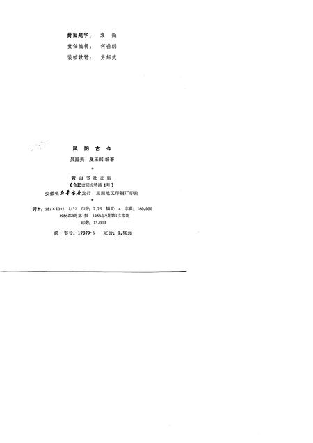 1986版凤阳古今.pdf电子版_安徽省志插图1