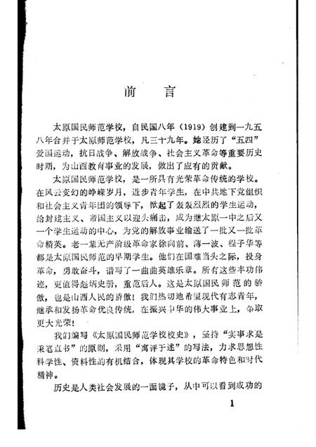 -太原国民师范学校校史  1919—1958.pdf电子版_山西省志插图1