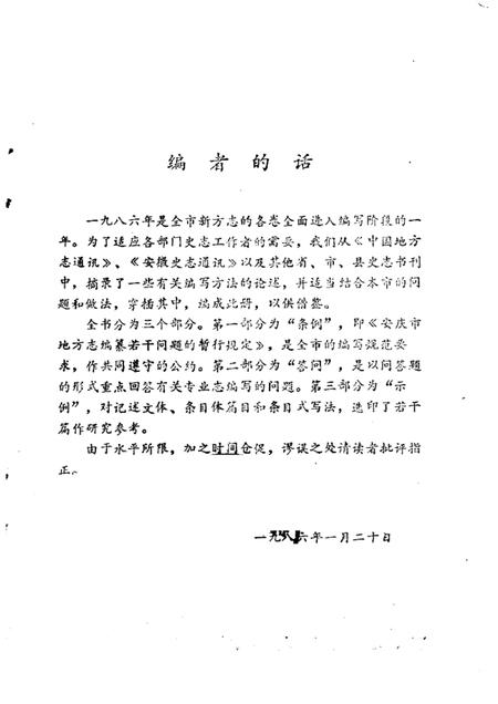 1986版安庆市地方志编纂要览.pdf电子版_安徽省志插图1