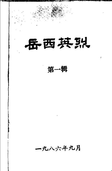 1986版岳西英烈  第1辑.pdf电子版_安徽省志插图1