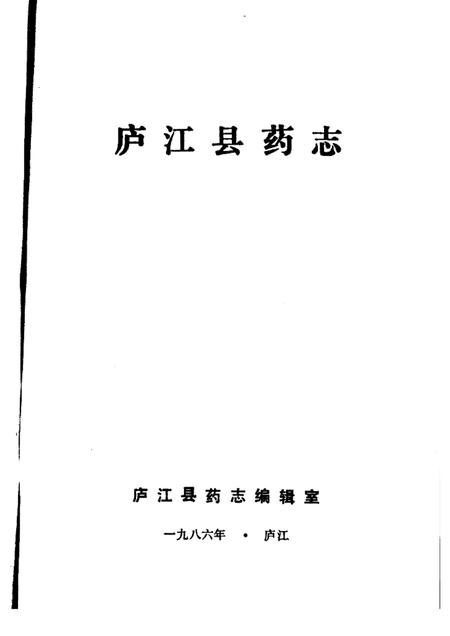1986版庐江县药志.pdf电子版_安徽省志插图1