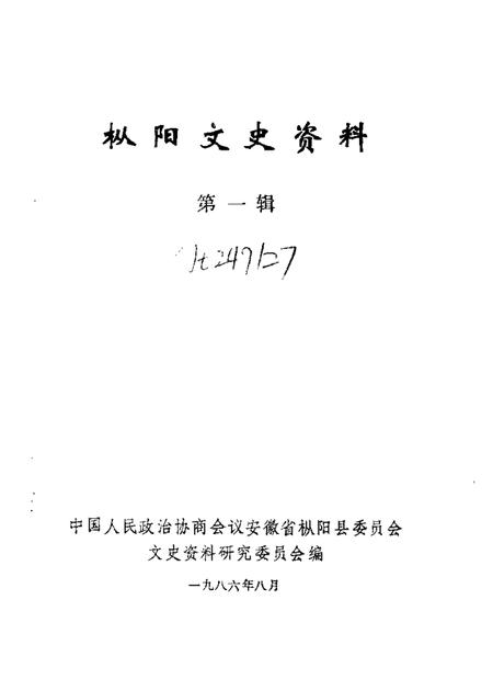 1986版枞阳文史资料  第1辑.pdf电子版_安徽省志插图1