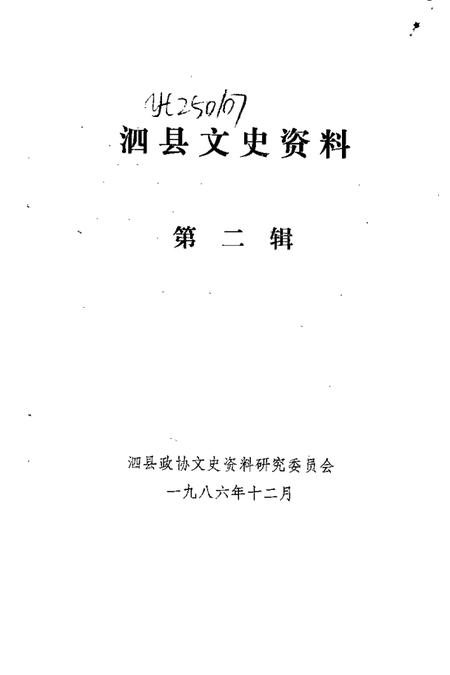 1986版泗县文史资料  第2辑.pdf电子版_安徽省志插图1