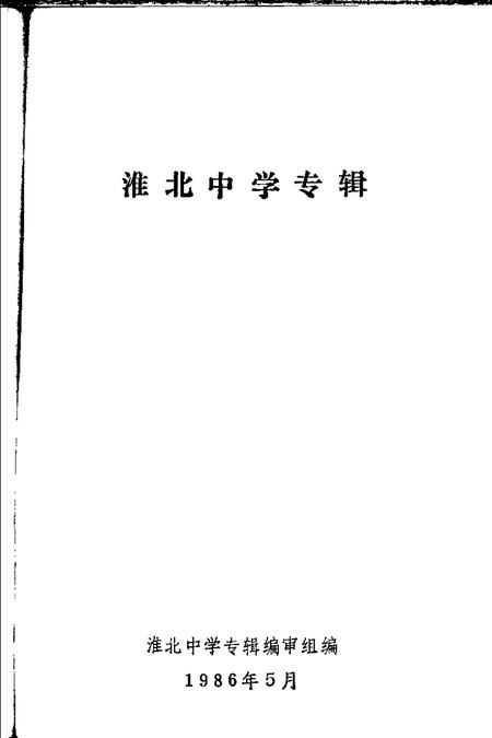 1986版淮北中学专辑.pdf电子版_安徽省志插图1