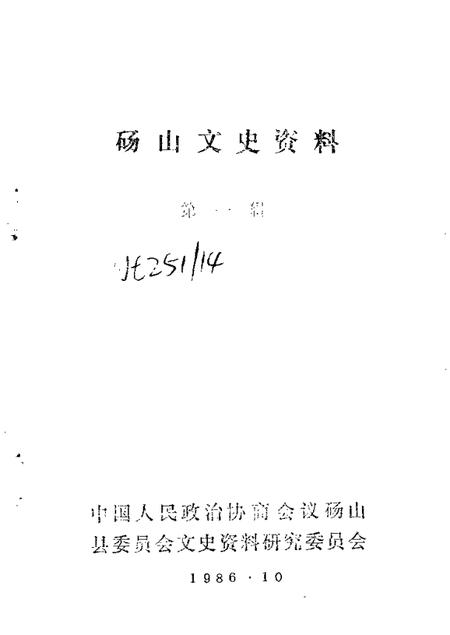 1986版砀山文史资料  第1辑.pdf电子版_安徽省志插图1
