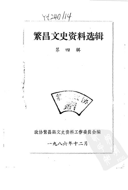 1986版繁昌文史资料选辑  第4辑.pdf电子版_安徽省志插图1