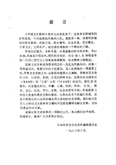 1986版舒城文史资料  第1辑.pdf电子版_安徽省志插图1