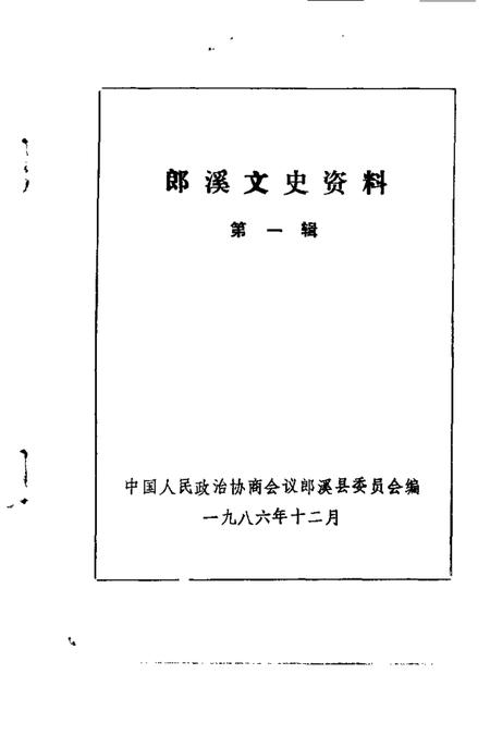 1986版郎溪文史资料  第1辑.pdf电子版_安徽省志插图1