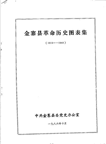 1986版金寨县革命历史图表集  1919-1949.pdf电子版_安徽省志插图1