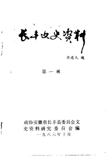 1986版长丰文史资料  第1辑.pdf电子版_安徽省志插图1