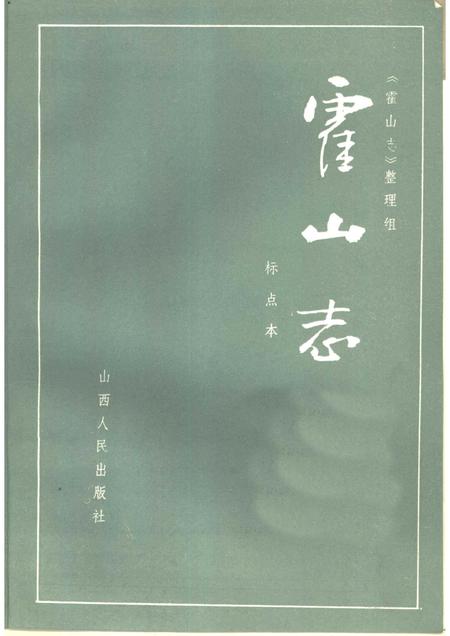 1986版霍山志.pdf电子版_安徽省志插图1