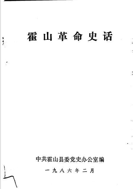 1986版霍山革命史话.pdf电子版_安徽省志插图1