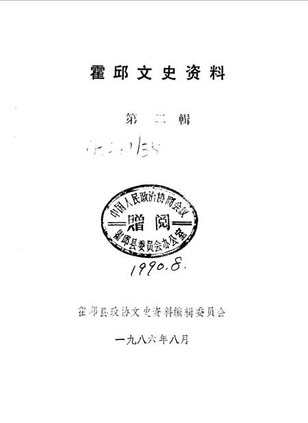 1986版霍邱文史资料  第2辑.pdf电子版_安徽省志插图1