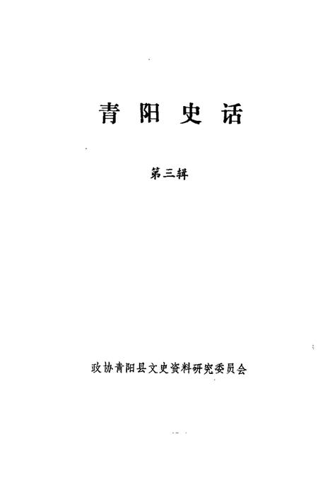 1986版青阳史话  第3辑.pdf电子版_安徽省志插图1